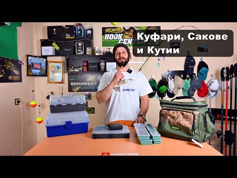 Видео: ИЗБОР на КУФАР, КУТИЯ и САК за РИБОЛОВ - ВСИЧКО, което ТРЯБВА да ЗНАЕМ