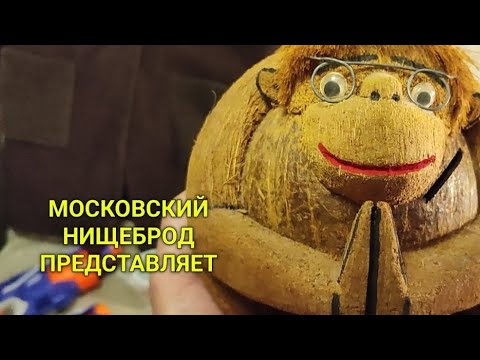Видео: Обогащаюсь на мусорках Москвы.  N  98