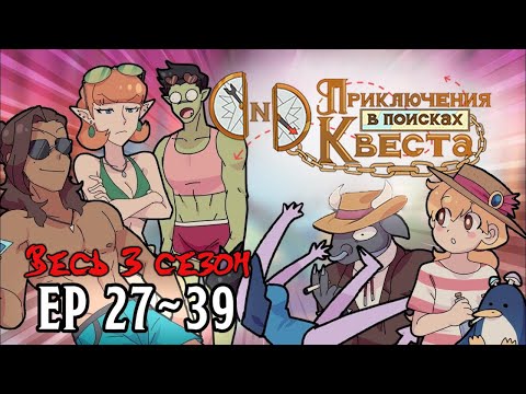 Видео: DND Приключения в поисках Квеста! Весь 3 сезон: Эпизоды с 27 по 39