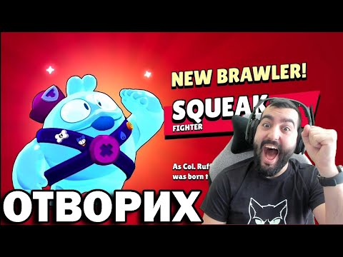 Видео: ОТВОРИХ ПОСЛЕДНИЯ BRAWLER! SQUEAK! UNBOXING!