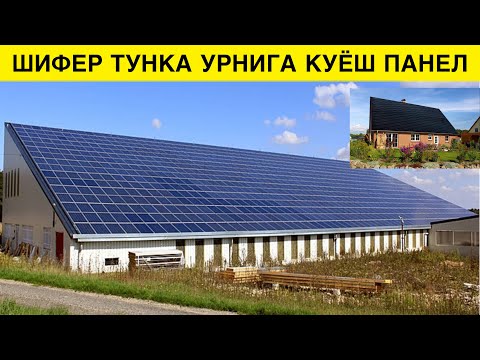 Видео: ШИФЕР ТУНКАНИ УРНИГА КУЁШ ПАНЕЛ ЯНГИЛИГИ КОЙИЛМИСИЗ