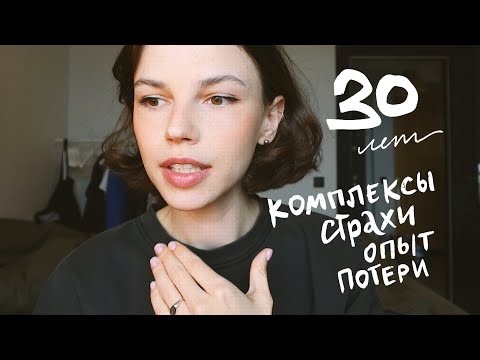 Видео: честно о комплексах, одиночестве, старении и жизненных уроках