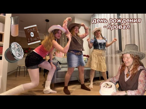 Видео: мой день рождения провалился
