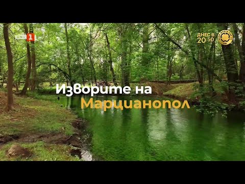 Видео: Изворите на Марцианопол, "Туризъм.БГ" - 14.06.2025