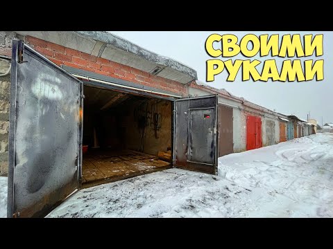 Видео: Утепление СТАРЫХ гаражных ворот! Мой вариант за 3 ЧАСА!