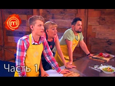 Видео: МастерШеф. Сезон 6. Выпуск 12. Часть 1 из 6 от 05.10.16