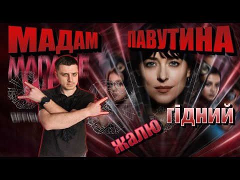 Видео: Треш ОГЛЯД "МАДАМ ПАВУТИНА" АЖ ПАВУКИ ЗАБИЛИСЬ ПО КУТКАХ!! #мадампавутина #оглядфільмів #фільми