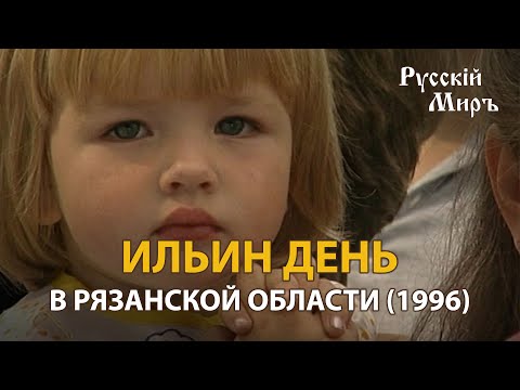 Видео: Телепередача Русский мир. Ильин день в Рязанской области (1995) | History Lab