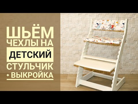 Видео: Шьем чехол на детский растущий стульчик