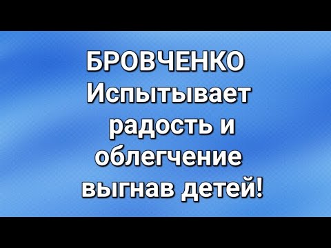 Видео: Бровченко/Последние новости. 