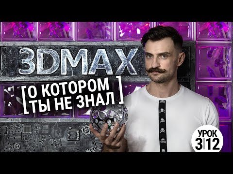 Видео: 99% в 3D MAX вы этого не знали | Patch моделирование 3ds max