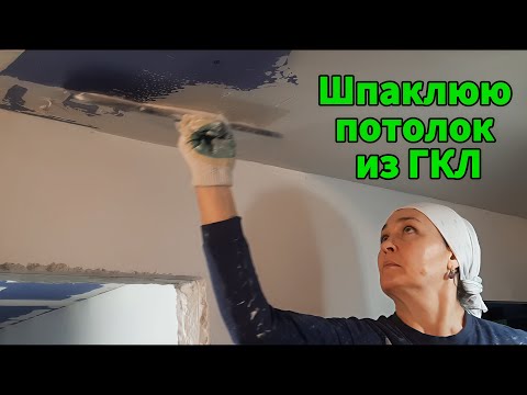 Видео: Как зашпаклевать потолок из гипсокартона?