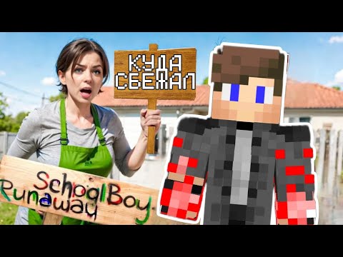 Видео: СБЕЖАЛ С ПОМОЩЬЮ КОРОБОК ОТ ЗЛЫХ РОДИТЕЛЕЙ В SCHOOLBOY RUNAWAY В МАЙНКРАФТ!