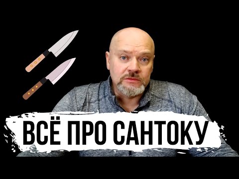 Видео: ВСЁ ПРО ЯПОНСКИЙ КУХОННЫЙ НОЖ САНТОКУ