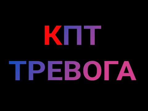 Видео: КПТ - ТРЕВОГА