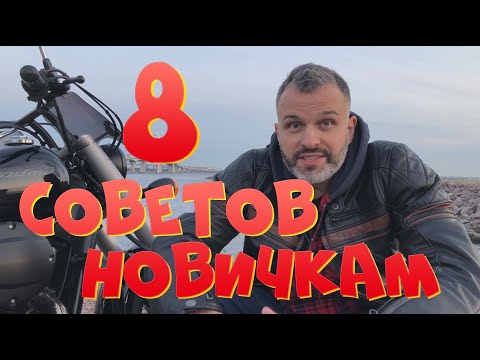 Видео: 8 СОВЕТОВ НАЧИНАЮЩИМ МОТОЦИКЛИСТАМ