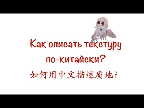 Видео: Как описать текстуру по-китайски? 如何用中文描述质地？