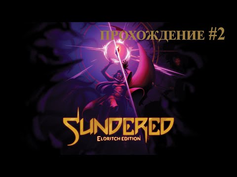 Видео: Sundered®: Eldritch Edition / прохождение на русском/ без коментариев #2