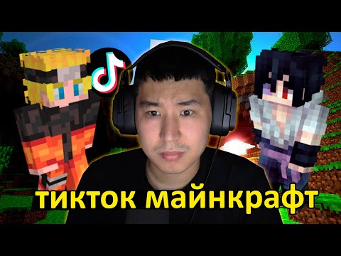 Видео: Күлкілі ТикТок Майнкрафт 😅
