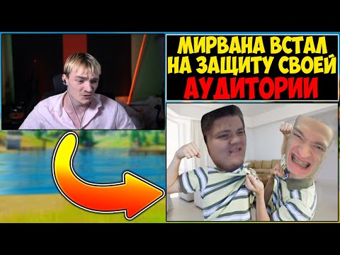 Видео: КОНФЛИКТ MIRWANA и GWINGLADE НА СТРИМЕ У БУСТЕРА😳
