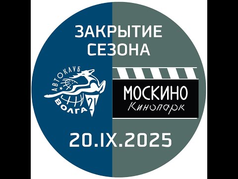 Видео: КЛУБ  "ВОЛГА М-21" закрывает сезон 2025 года.  20.09.2025