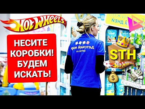 Видео: Как найти редкий Hot Wheels STH? Руководство к действию! Дербаним коробки Хот Вилс!