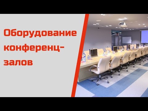 Видео: Оборудование конференц-зала. Просто о сложном