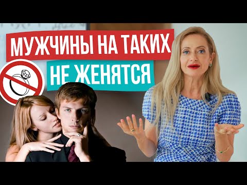 Видео: Такую женщину НИ ОДИН МУЖЧИНА НЕ ВОЗЬМЁТ в жёны! Исправь это, чтобы стать СЧАСТЛИВОЙ