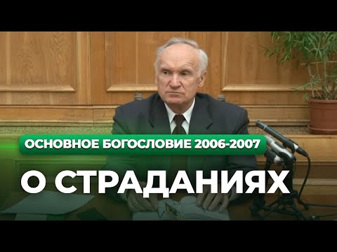 Видео: О страданиях (МДА, 2007.02.05) — Осипов А.И.