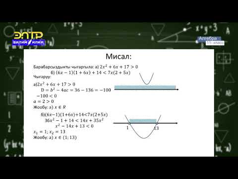 Видео: 11-класс | Алгебра | Бир өзгөрмөлүү барабарсыздыктарды чыгаруу