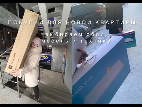 Видео: ПОКУПКИ ДЛЯ НОВОЙ КВАРТИРЫ | ВЫБИРАЕМ ОБОИ | БЫТОВАЯ ТЕХНИКА | МЕБЕЛЬ