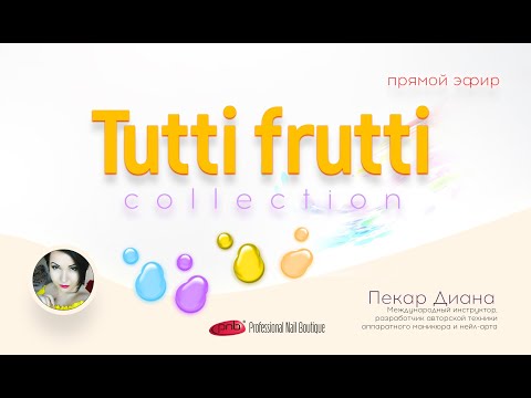 Видео: «Сочные дизайны с весенней коллекцией Tutti Frutti PNB с Дианой Пекар