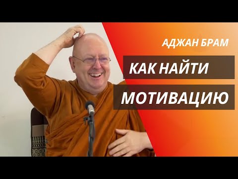 Видео: Как найти мотивацию | Аджан Брам | 8 июля 2011 г.