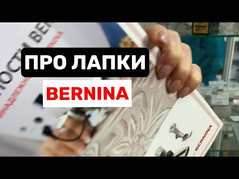 Видео: Лапки BERNINA. Какие бывают и для чего?