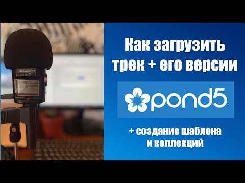 Видео: Как загрузить трек на Pond5  Создание шаблона  Коллекции