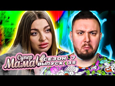 Видео: Супер Мама ► Полюбила ВОНЮЧЕГО индуса ► 35 выпуск / 7 сезон