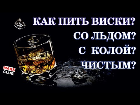 Видео: Как виски пить? С колой? Со льдом? Чистым?