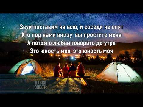 Видео: DABRO - ЮНОСТЬ (Текст песни)