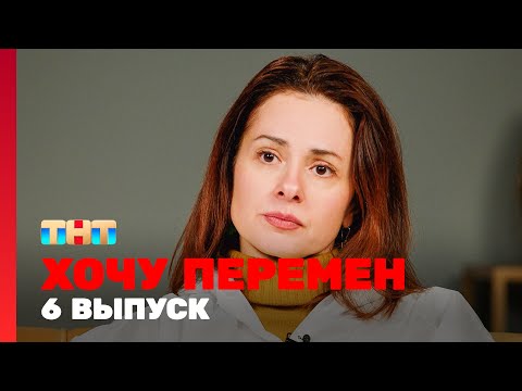 Видео: Хочу перемен: 6 выпуск