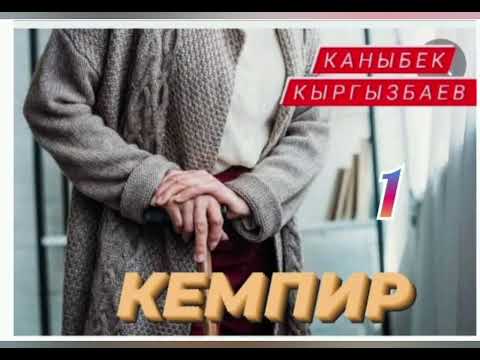 Видео: Каныбек Кыргызбаев  Кемпир 1- бөлүм
