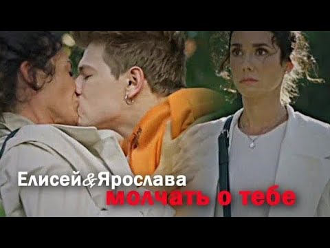 Видео: ►Елисей&Ярослава ll молчать о тебе