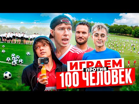 Видео: Играем против 100 человек в футбол! Дворецкий, Егор Шип, Крап, Гуди!