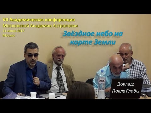 Видео: Звёздное небо на карте Земли. Павел Глоба