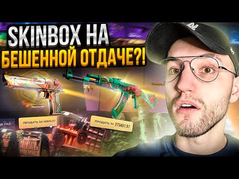 Видео: 50000 на SKINBOX! ОТКРЫЛ КЕЙСЫ за 50.000 и 100.000 на СКИНБОКС и ОКУПИЛСЯ?!