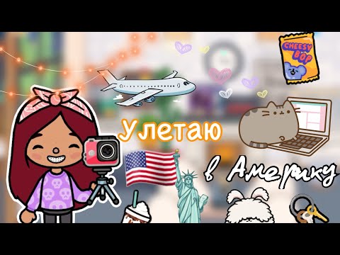 Видео: Улетаю в Америку 🇺🇸💗 влог / Toca Life World / тока бока / toca boca / Secret Toca
