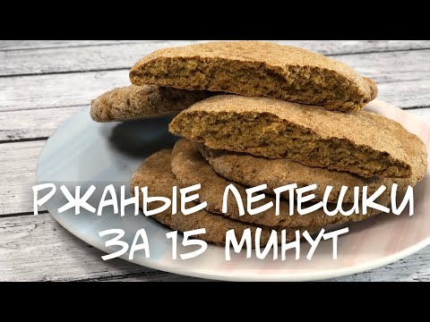 Видео: ПОЛЕЗНАЯ ЗАМЕНА ХЛЕБУ! РЖАНЫЕ ЛЕПЕШКИ БЕЗ ДРОЖЖЕЙ И ЯИЦ ЗА 15 МИН.