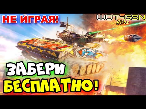 Видео: 💥ХАЛЯВА!💥УСПЕЙ ЗАБРАТЬ Sheridan Ракетный БЕСПЛАТНО! в WoT Blitz 2025 | WOT-GSN