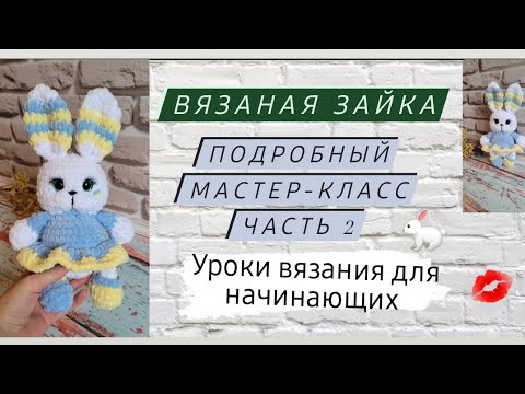 Видео: Плюшевая зайка крючком ♡ Подробный мастер-класс для начинающих крючком ♡ Часть 2.
