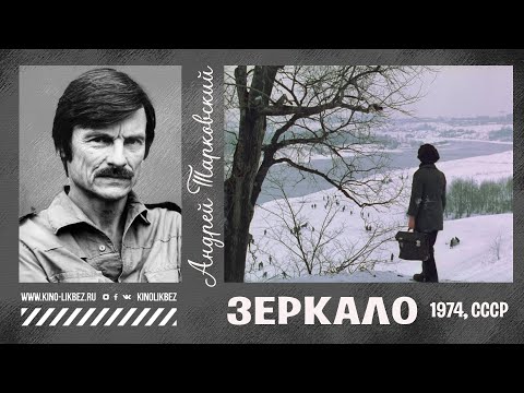 Видео: #КИНОЛИКБЕЗ : Зеркало
