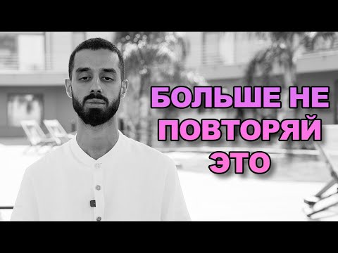 Видео: САМАЯ БОЛЬШАЯ ОШИБКА, которую ты МОЖЕШЬ СДЕЛАТЬ! Невероятные знания от Анара Дримс #анардримс